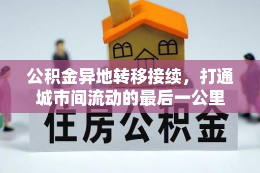 闽侯公积金异地转移接续，打通城市间流动的最后一公里