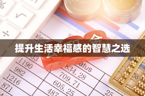 闽侯提升生活幸福感的智慧之选