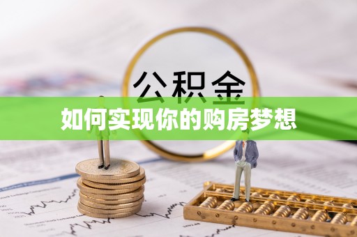 闽侯如何实现你的购房梦想
