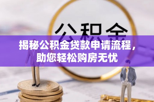 闽侯揭秘公积金贷款申请流程，助您轻松购房无忧