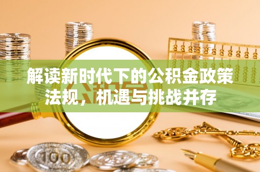 闽侯解读新时代下的公积金政策法规，机遇与挑战并存