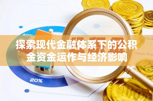 闽侯探索现代金融体系下的公积金资金运作与经济影响