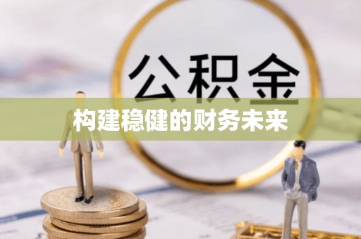 闽侯构建稳健的财务未来