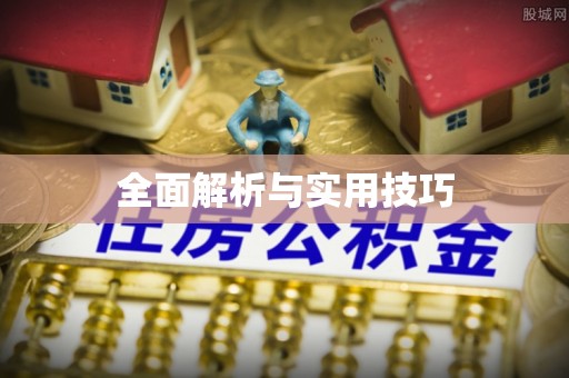 闽侯全面解析与实用技巧