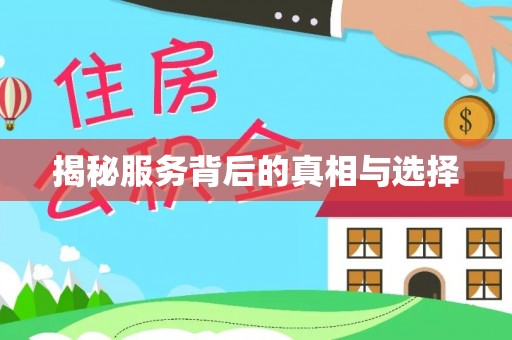 闽侯揭秘服务背后的真相与选择