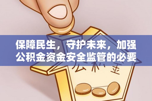 闽侯保障民生，守护未来，加强公积金资金安全监管的必要性与实践