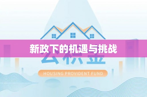 闽侯新政下的机遇与挑战