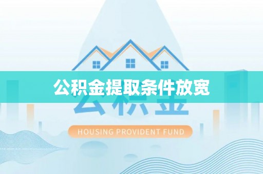 闽侯公积金提取条件放宽