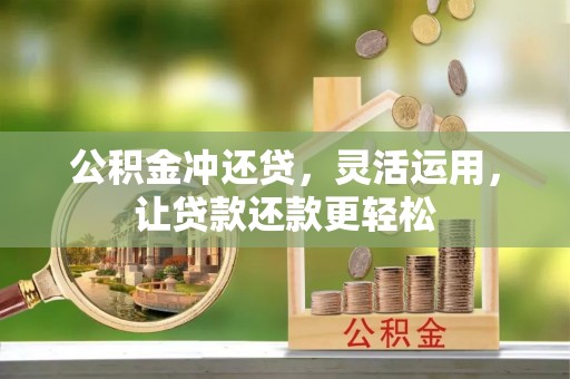 闽侯公积金冲还贷，灵活运用，让贷款还款更轻松