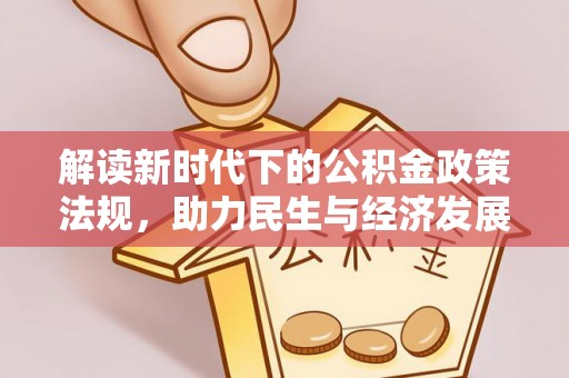 闽侯解读新时代下的公积金政策法规，助力民生与经济发展