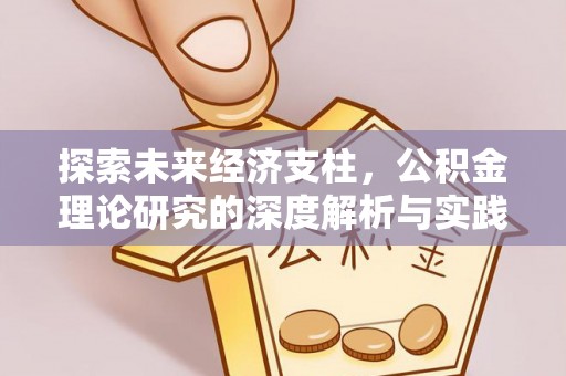 闽侯探索未来经济支柱，公积金理论研究的深度解析与实践意义