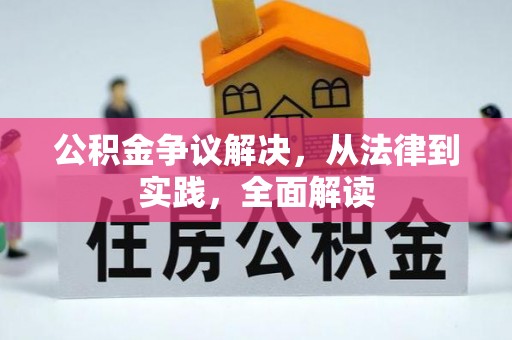 闽侯公积金争议解决，从法律到实践，全面解读