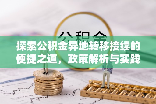 闽侯探索公积金异地转移接续的便捷之道，政策解析与实践指南