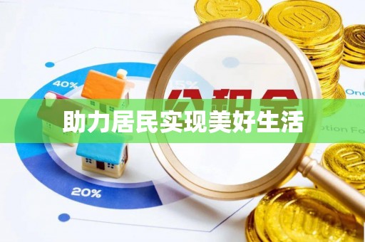 闽侯助力居民实现美好生活