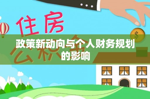 闽侯政策新动向与个人财务规划的影响