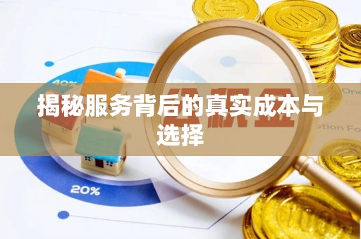 闽侯揭秘服务背后的真实成本与选择