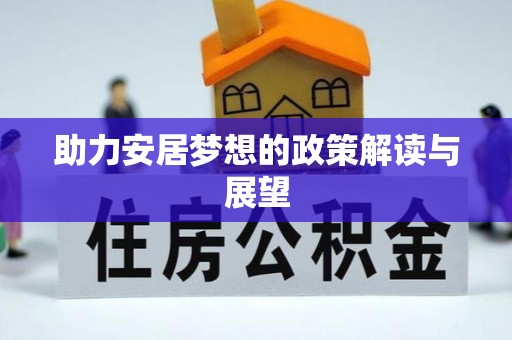 闽侯助力安居梦想的政策解读与展望
