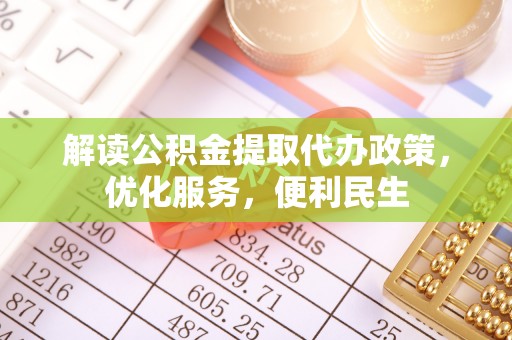 闽侯解读公积金提取代办政策，优化服务，便利民生