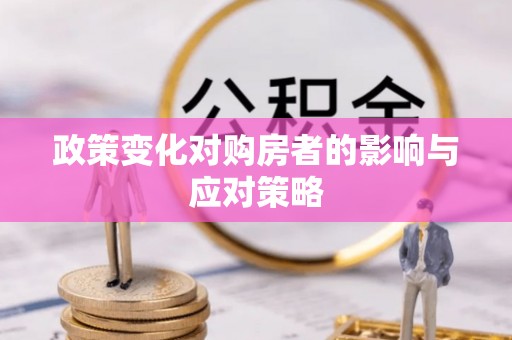 闽侯政策变化对购房者的影响与应对策略