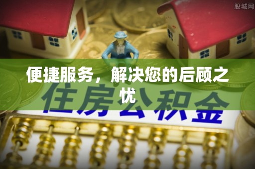 闽侯便捷服务，解决您的后顾之忧