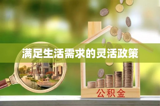 闽侯满足生活需求的灵活政策