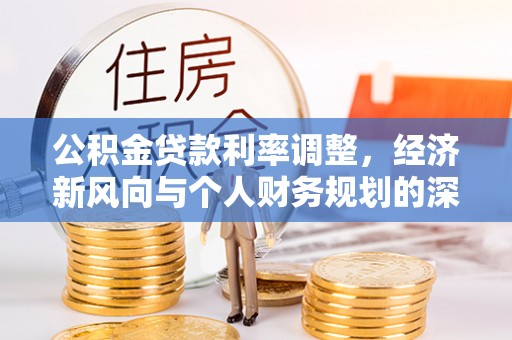 闽侯公积金贷款利率调整，经济新风向与个人财务规划的深远影响