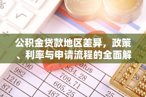 闽侯公积金贷款地区差异，政策、利率与申请流程的全面解析