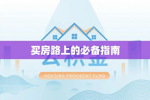 闽侯买房路上的必备指南