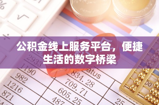 闽侯公积金线上服务平台，便捷生活的数字桥梁