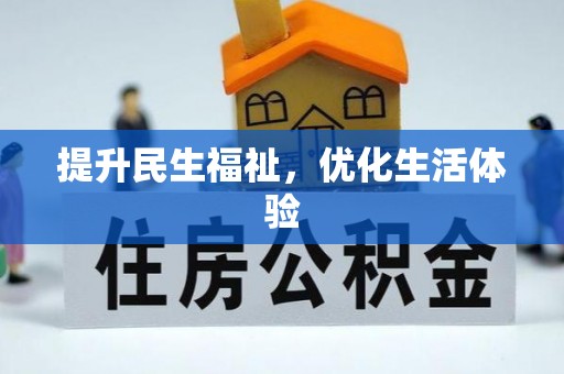 闽侯提升民生福祉，优化生活体验