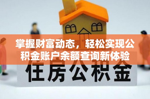 闽侯掌握财富动态，轻松实现公积金账户余额查询新体验