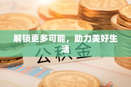 闽侯解锁更多可能，助力美好生活