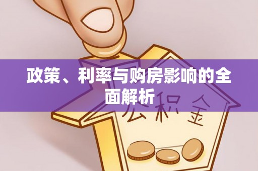 闽侯政策、利率与购房影响的全面解析
