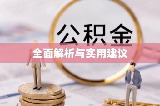 闽侯全面解析与实用建议