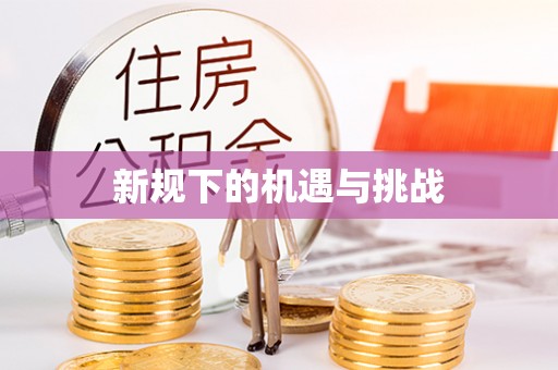 闽侯新规下的机遇与挑战