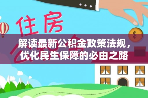 闽侯解读最新公积金政策法规，优化民生保障的必由之路
