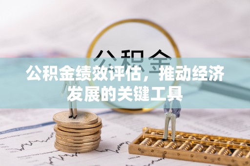 闽侯公积金绩效评估，推动经济发展的关键工具