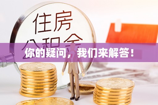 闽侯你的疑问，我们来解答！