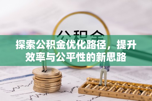 闽侯探索公积金优化路径，提升效率与公平性的新思路