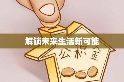 闽侯解锁未来生活新可能