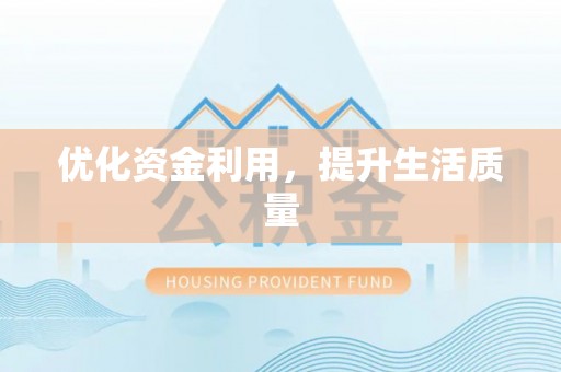 闽侯优化资金利用，提升生活质量