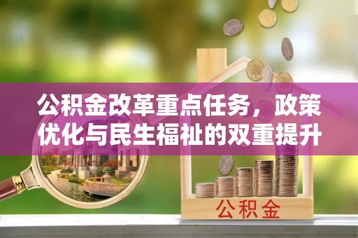 闽侯公积金改革重点任务，政策优化与民生福祉的双重提升