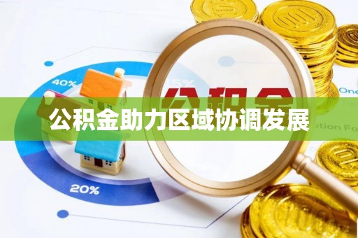 闽侯公积金助力区域协调发展