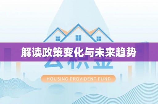 闽侯解读政策变化与未来趋势