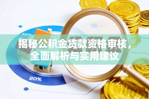 闽侯揭秘公积金贷款资格审核，全面解析与实用建议