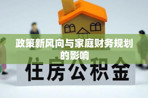 闽侯政策新风向与家庭财务规划的影响