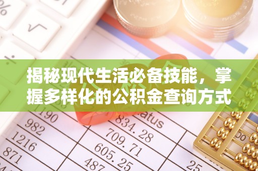 闽侯揭秘现代生活必备技能，掌握多样化的公积金查询方式，让财富管理更轻松