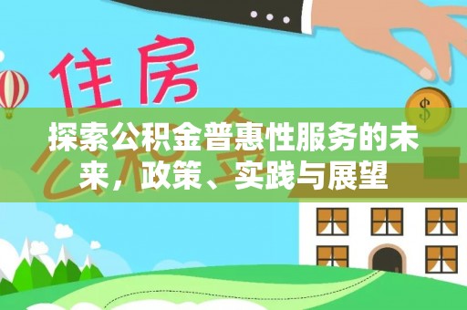 闽侯探索公积金普惠性服务的未来，政策、实践与展望