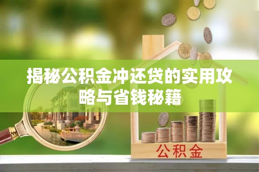 闽侯揭秘公积金冲还贷的实用攻略与省钱秘籍