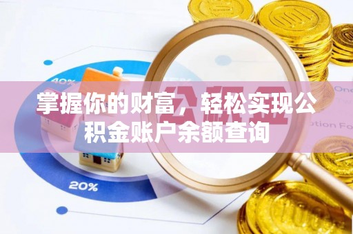 闽侯掌握你的财富，轻松实现公积金账户余额查询